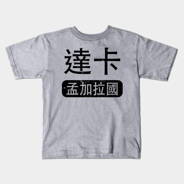 Dhaka Bangladesh in Chinese Kids T-Shirt by launchinese